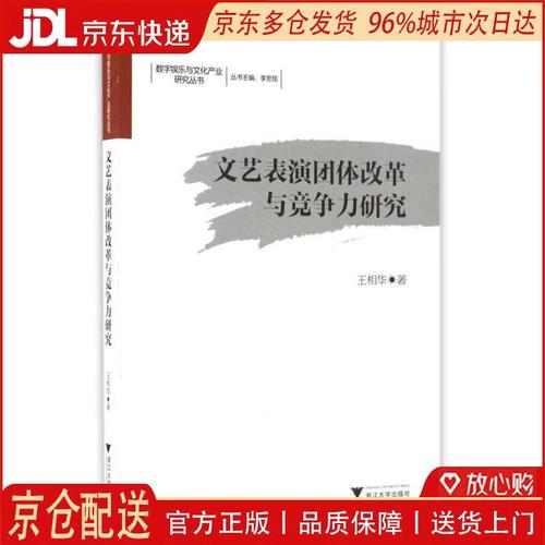 文艺表演团体改革与竞争力研究